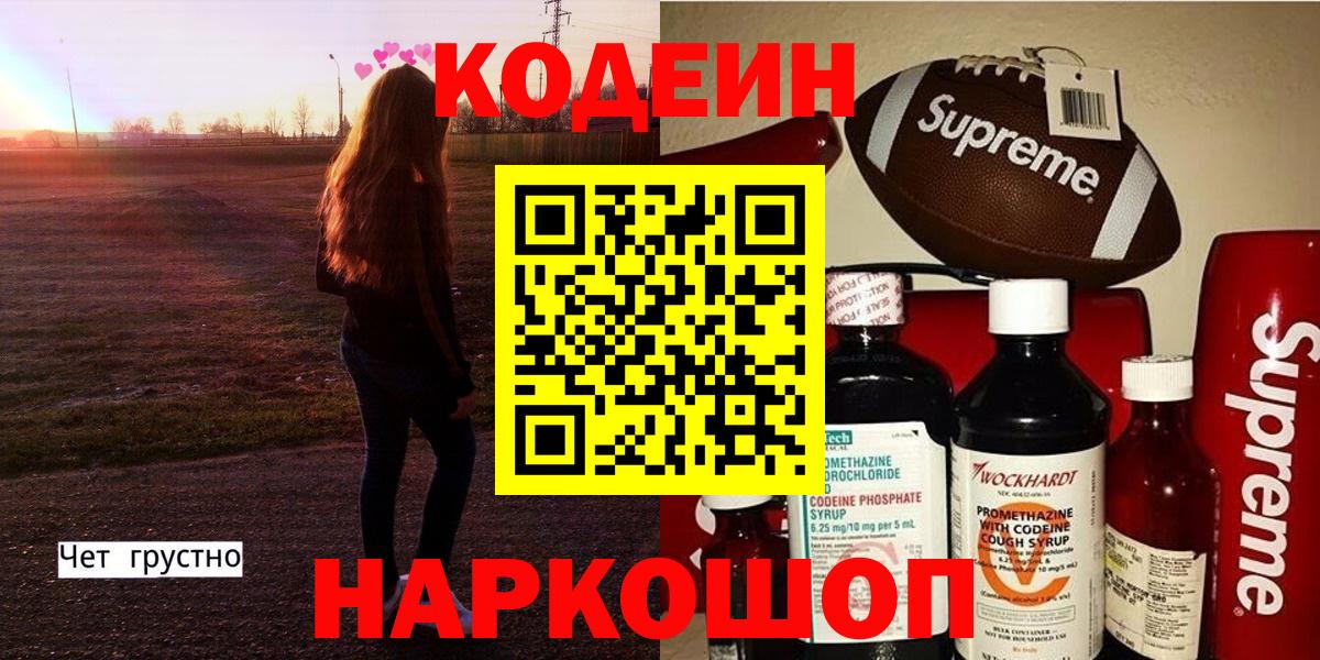 Codein напиток Lean (лин) Биробиджан